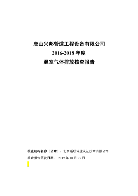 唐山興邦管道工程設(shè)備有限公司-核查報告_01